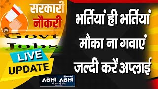 रोजगार अभी अभीः भर्तियां ही भर्तियां, मौका ना गवाएं जल्दी करें अप्लाई