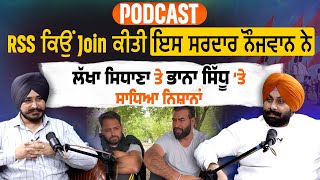 PODCAST | RSS ਕਿਉਂ Join ਕੀਤੀ ਇਸ ਸਰਦਾਰ ਨੌਜਵਾਨ ਨੇ, ਲੱਖਾ ਸਿਧਾਣਾ ਤੇ ਭਾਨਾ ਸਿੱਧੂ ‘ਤੇ ਸਾਧਿਆ ਨਿਸ਼ਾਨਾਂ