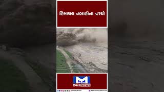 હિમાચલ તબાહીના દ્રશ્યો | MantavyaNews