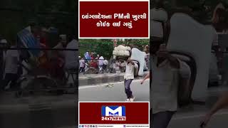 બાંગ્લાદેશના  PMની ખુરશી કોઈક લઈ ગયું | MantavyaNews