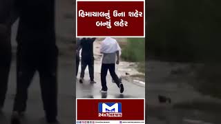 હિમાચાલુનું ઉના શહેર બન્યું લહેર | MantavyaNews