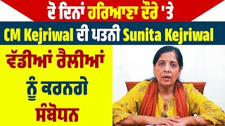 ਦੋ ਦਿਨਾਂ ਹਰਿਆਣਾ ਦੌਰੇ 'ਤੇ CM Kejriwal ਦੀ ਪਤਨੀ Sunita Kejriwal, ਵੱਡੀਆਂ ਰੈਲੀਆਂ ਨੂੰ ਕਰਨਗੇ ਸੰਬੋਧਨ