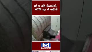 ચહેરા નહિ દિખાઉંગી,  ATM  લુટ લે જાઉંગી | MantavyaNews