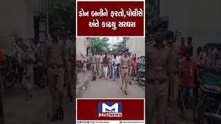 ડોન બનીને ફરતો,પોલીસે અંતે કાઢયુ સરઘસ | MantavyaNews