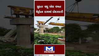 સુરત: વધુ એક વખત મેટ્રોના કામમાં બેદરકારી | MantavyaNews