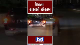 રેસના રાક્ષસો બેફામ | MantavyaNews