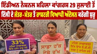 Indian National Women Congress 29 July ਤੋਂ Delhi ਦੇ ਜੰਤਰ-ਮੰਤਰ ਤੋਂ ਰਾਸ਼ਟਰੀ ਵਿਆਪੀ ਅੰਦੋਲਨ ਕਰੇਗੀ ਸ਼ੁਰੂ