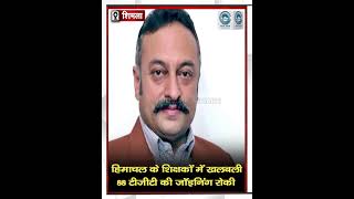 TGT |  Banned Joining | Himachal |