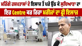 ਮਹਿੰਗੇ Hospitals ਦੇ ਇਲਾਜ ਤੋਂ ਪਰੇ ਉੱਠ ਕੇ Ludhiana ਦਾ ਇਹ Centre ਕਰ ਰਿਹਾ ਮਰੀਜ਼ਾਂ ਦਾ Free ਇਲਾਜ਼