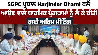 SGPC ਪ੍ਰਧਾਨ Harjinder Dhami ਵਲੋਂ ਆਉਣ ਵਾਲੇ ਧਾਰਮਿਕ ਪ੍ਰੋਗਰਾਮਾਂ ਨੂੰ ਲੈ ਕੇ ਕੀਤੀ ਗਈ ਅਹਿਮ ਮੀਟਿੰਗ