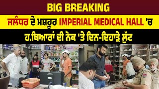 Big Breaking : ਜਲੰਧਰ ਦੇ ਮਸ਼ਹੂਰ Imperial Medical Hall 'ਚ ਹ.ਥਿਆਰਾਂ ਦੀ ਨੋਕ 'ਤੇ ਦਿਨ-ਦਿਹਾੜੇ ਲੁੱਟ