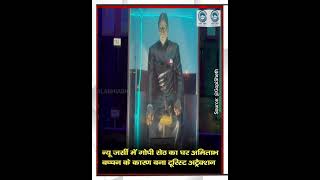 Amitabh Bachchan | Statue | Tourist Attraction |