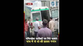 Landslide | Manimahesh Yatra | Injured