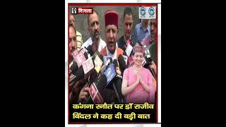 Dr Rajeev Bindal | Himachal BJP |  Kangana Ranaut |