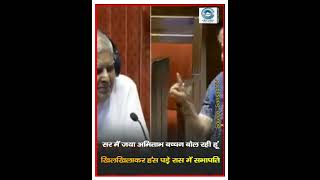 Jaya Bachchan |  Rajya Sabha |  Jagdeep Dhankhar |