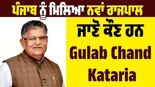 ਪੰਜਾਬ ਨੂੰ ਮਿਲਿਆ ਨਵਾਂ ਰਾਜਪਾਲ, ਜਾਣੋ ਕੌਣ ਹਨ Gulab Chand Kataria