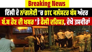 Breaking News | Delhi ਦੇ Nangloi 'ਚ DTC Cluster Bus ਅੰਦਰ ਬੰ.ਬ ਹੋਣ ਦੀ ਖਬਰ ਤੇ ਫੈਲੀ ਦਹਿਸ਼ਤ,ਦੇਖੋ ਤਸਵੀਰਾਂ