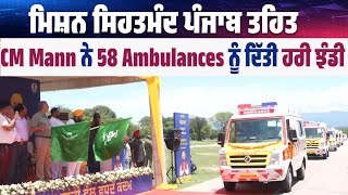 ਮਿਸ਼ਨ ਸਿਹਤਮੰਦ Punjab ਤਹਿਤ Government Hospitals ਦੇ ਬੇੜੇ 'ਚ 58 Ambulance ਹੋਈਆਂ ਸ਼ਾਮਿਲ,ਦੇਖੋ ਤਸਵੀਰਾਂ