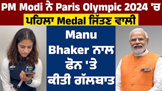 PM Modi ਨੇ Paris Olympic 2024 'ਚ ਪਹਿਲਾ Medal ਜਿੱਤਣ ਵਾਲੀ Manu Bhaker ਨਾਲ ਫੋਨ 'ਤੇ ਕੀਤੀ ਗੱਲਬਾਤ