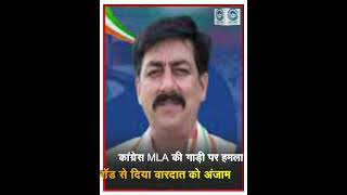 Congress MLA |  Attacked | Vivek Sharma |