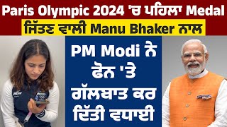 Paris Olympic 2024 'ਚ ਪਹਿਲਾ Medal ਜਿੱਤਣ ਵਾਲੀ Manu Bhaker ਨਾਲ PM Modi ਨੇ ਫੋਨ 'ਤੇ ਗੱਲਬਾਤ ਕਰ ਦਿੱਤੀ ਵਧਾਈ