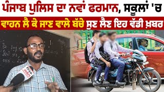 Punjab Police ਦਾ ਨਵਾਂ ਫਰਮਾਨ, School 'ਚ Vehicle ਲੈ ਕੇ ਜਾਣ ਵਾਲੇ ਬੱਚੇ ਸੁਣ ਲੈਣ ਇਹ ਵੱਡੀ ਖ਼ਬਰ