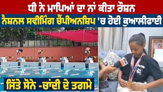 ਧੀ ਨੇ ਮਾਪਿਆਂ ਦਾ ਨਾਂ ਕੀਤਾ ਰੌਸ਼ਨ, National Swimming Championship ਹੋਈ ਕੁਆਲੀਫਾਈ,ਜਿੱਤੇ ਸੋਨੇ -ਚਾਂਦੀ ਦੇ ਤਗਮੇ