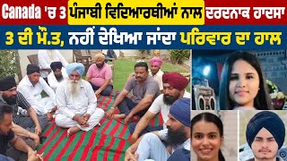 Canada 'ਚ 3 Punjabi Students ਨਾਲ ਦਰਦਨਾਕ ਹਾ*ਦਸਾ, 3 ਦੀ ਮੌ*ਤ, ਨਹੀਂ ਦੇਖਿਆ ਜਾਂਦਾ ਪਰਿਵਾਰ ਦਾ ਹਾਲ