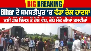 Big Breaking: Bihar ਦੇ ਸਮਸਤੀਪੁਰ 'ਚ ਵੱਡਾ ਰੇਲ ਹਾਦਸਾ, ਕਈ ਡੱਬੇ ਇੰਜਣ ਤੋਂ ਹੋਏ ਵੱਖ,ਦੇਖੋ ਮੌਕੇ ਦੀਆਂ ਤਸਵੀਰਾਂ