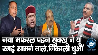 CM Sukhu | Bilaspur | Jairam Thakur |