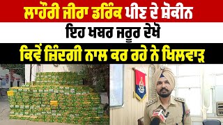 Lahori ਜੀਰਾ Drink ਪੀਣ ਦੇ ਸ਼ੋਕੀਨ ਇਹ ਖਬਰ ਜਰੂਰ ਦੇਖੋ, ਕਿਵੇਂ ਜ਼ਿੰਦਗੀ ਨਾਲ ਕਰ ਰਹੇ ਨੇ ਖਿਲਵਾੜ