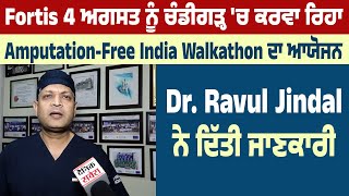 Fortis ਚੰਡੀਗੜ੍ਹ 'ਚ ਕਰਵਾ ਰਿਹਾ Amputation-Free India Walkathon ਦਾ ਆਯੋਜਨ, Dr. Jindal ਨੇ ਦਿੱਤੀ ਜਾਣਕਾਰੀ