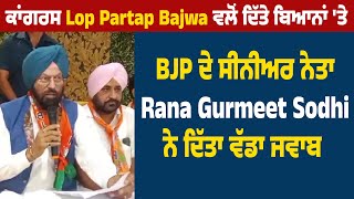 ਕਾਂਗਰਸ Lop Partap Bajwa ਵਲੋਂ ਦਿੱਤੇ ਬਿਆਨਾਂ 'ਤੇ BJP ਦੇ ਸੀਨੀਅਰ ਨੇਤਾ Rana Gurmeet Sodhi ਨੇ ਦਿੱਤਾ ਜਵਾਬ