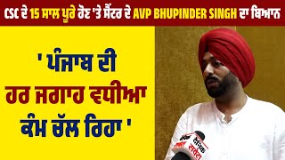 CSC ਦੇ 15 ਸਾਲ ਪੂਰੇ ਹੋਣ ਤੇ ਸੈਂਟਰ ਦੇ  AVP Bhupinder Singh ਦਾ ਬਿਆਨ,'ਪੰਜਾਬ ਦੀ ਹਰ ਜਗਾਹ ਵਧੀਆ ਕੰਮ ਚੱਲ ਰਿਹਾ'