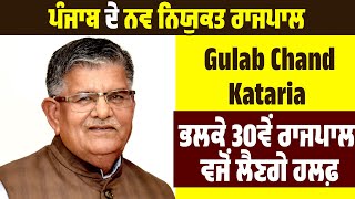 ਪੰਜਾਬ ਦੇ ਨਵ ਨਿਯੁਕਤ ਰਾਜਪਾਲ ਗੁਲਾਬ ਚੰਦ ਕਟਾਰੀਆ 31 ਜੁਲਾਈ ਨੂੰ ਸੰਭਾਲਣਗੇ ਰਾਜਪਾਲ ਦਾ ਅਹੁੱਦਾ
