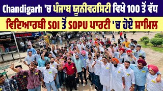 Chandigarh 'ਚ ਪੰਜਾਬ ਯੂਨੀਵਰਸਿਟੀ ਵਿਖੇ 100 ਤੋਂ ਵੱਧ ਵਿਦਿਆਰਥੀ SOI ਤੋਂ SOPU ਪਾਰਟੀ 'ਚ ਹੋਏ ਸ਼ਾਮਿਲ