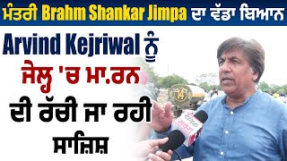 ਮੰਤਰੀ Brahm Shankar Jimpa ਦਾ ਵੱਡਾ ਬਿਆਨ, Arvind Kejriwal ਨੂੰ ਜੇਲ੍ਹ 'ਚ ਮਾਰਨ ਦੀ ਰੱਚੀ ਜਾ ਰਹੀ ਸਾਜ਼ਿਸ਼