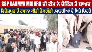 SSP Saumya Mishra ਦੀ ਟੀਮ ਨੇ ਚੈਕਿੰਗ ਤੋਂ ਬਾਅਦ ਫਿਰੋਜ਼ਪੁਰ ਤੋਂ ਰਵਾਨਾ ਕੀਤੀ ਰੇਲਗੱਡੀ ,ਯਾਤਰੀਆਂ ਦੇ ਖਿੜੇ ਚਿਹਰੇ