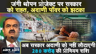 Adani Power Project | Shimla | Himachal High Court |