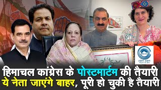 Himachal Congress | Postmortem | Priyanka Gandhi |