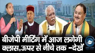 BJP | Himachal | Meeting