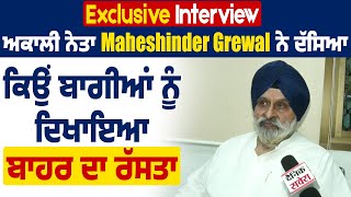 Exclusive Interview: ਅਕਾਲੀ ਨੇਤਾ Maheshinder Grewal ਨੇ ਦੱਸਿਆ ਕਿਉਂ ਬਾਗੀਆਂ ਨੂੰ ਦਿਖਾਇਆ ਬਾਹਰ ਦਾ ਰੱਸਤਾ