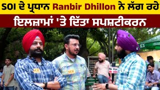 SOI ਦੇ ਪ੍ਰਧਾਨ Ranbir Dhillon ਨੇ ਲੱਗ ਰਹੇ ਇਲਜ਼ਾਮਾਂ 'ਤੇ ਦਿੱਤਾ ਸਪਸ਼ਟੀਕਰਨ