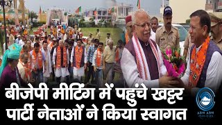 BJP | Manohar Lal Khattar | Una |