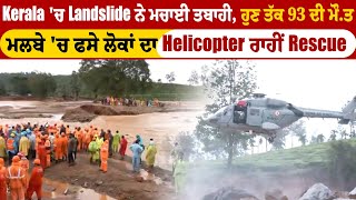 Kerala 'ਚ Landslide ਨੇ ਮਚਾਈ ਤਬਾਹੀ, ਹੁਣ ਤੱਕ 93 ਦੀ ਮੌਤ, ਮਲਬੇ 'ਚ ਫਸੇ ਲੋਕਾਂ ਦਾ Helicopter ਰਾਹੀਂ Rescue