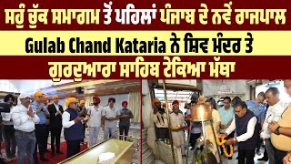 ਸਹੁੰ ਚੁੱਕ ਸਮਾਗਮ ਤੋਂ ਪਹਿਲਾਂ ਰਾਜਪਾਲ Gulab Chand Kataria ਨੇ ਸ਼ਿਵ ਮੰਦਰ ਤੇ ਗੁਰਦੁਆਰਾ ਸਾਹਿਬ ਟੇਕਿਆ ਮੱਥਾ