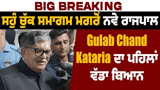 Big Breaking: ਸਹੁੰ ਚੁੱਕ ਸਮਾਗਮ ਮਗਰੋਂ ਨਵੇ ਰਾਜਪਾਲ Gulab Chand Kataria ਦਾ ਪਹਿਲਾਂ ਵੱਡਾ ਬਿਆਨ