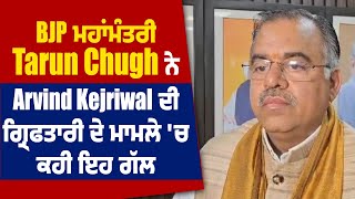 BJP ਮਹਾਂਮੰਤਰੀ Tarun Chugh ਨੇ Arvind Kejriwal ਦੀ ਗ੍ਰਿਫਤਾਰੀ ਦੇ ਮਾਮਲੇ 'ਚ ਕਹੀ ਇਹ ਗੱਲ