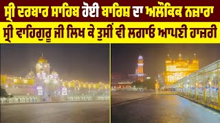 Sri Darbar Sahib ਹੋਈ ਬਾਰਿਸ਼ ਦਾ ਅਲੌਕਿਕ ਨਜ਼ਾਰਾ Sri Waheguru ji ਲਿਖ ਕੇ ਤੁਸੀਂ ਵੀ ਲਗਾਓ ਆਪਣੀ ਹਾਜ਼ਰੀ