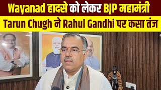 Wayanad हादसे को लेकर BJP महामंत्री Tarun Chugh ने Rahul Gandhi पर कसा तंज